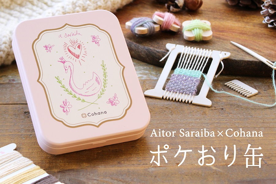 限定】手紡ぎ毛糸で織る、Aitor Saraiba × Cohana 特別なポケおり缶